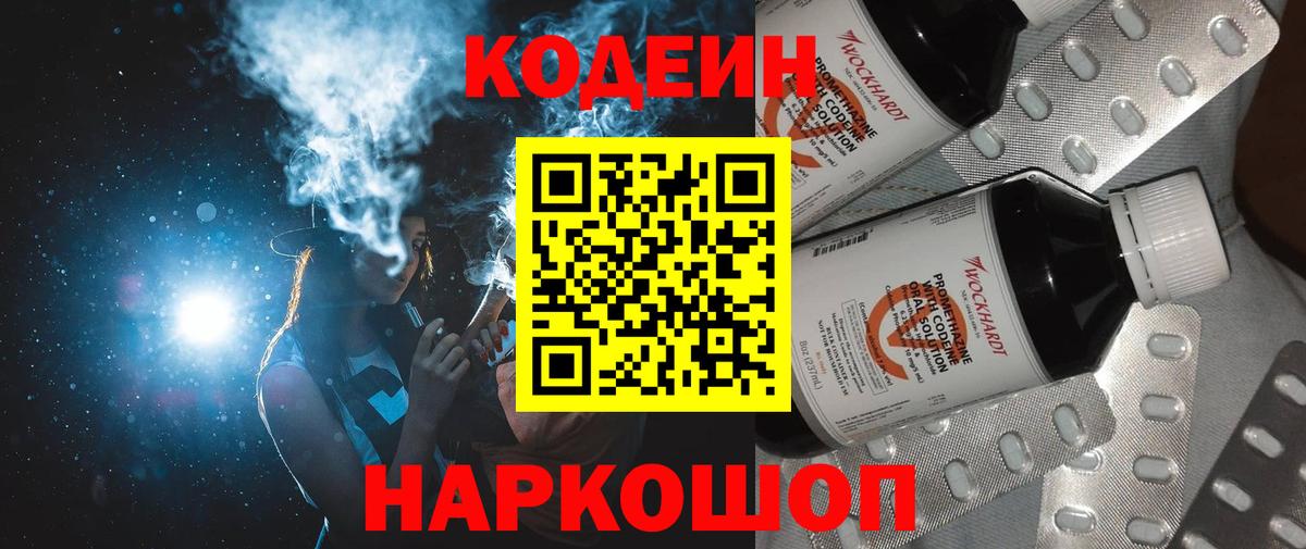 Кодеин Purple Drank  Вход с VPN  Кодеиновый сироп Lean Purple Drank  Можга 